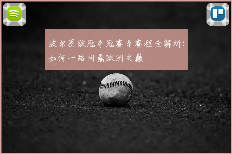 波尔图欧冠夺冠赛季赛程全解析:如何一路问鼎欧洲之巅