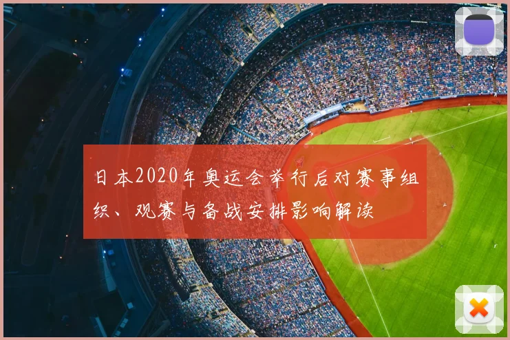 日本2020年奥运会举行后对赛事组织、观赛与备战安排影响解读