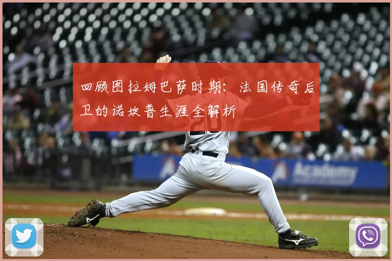 回顾图拉姆巴萨时期:法国传奇后卫的诺坎普生涯全解析